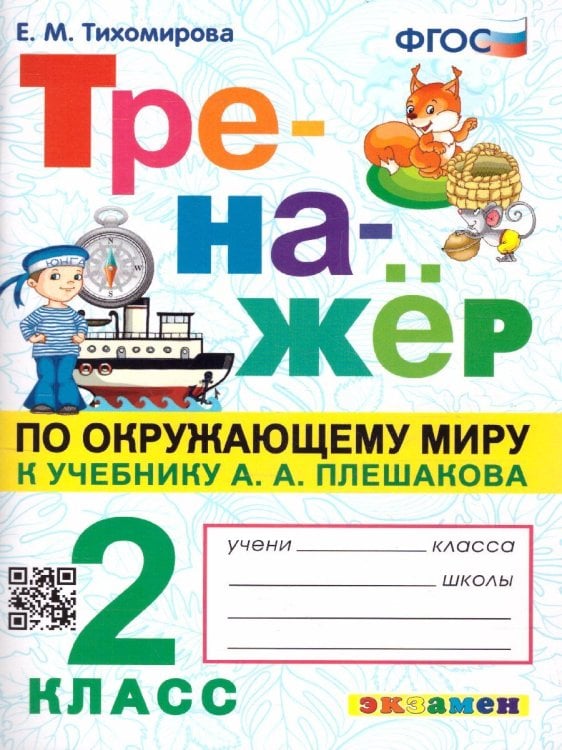 ТРЕНАЖЕР ПО ОКРУЖАЮЩЕМУ МИРУ. 2 КЛАСС. ПЛЕШАКОВ. ФГОС