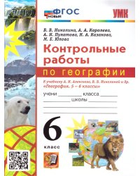 УМК. КОНТРОЛЬНЫЕ РАБОТЫ ПО ГЕОГРАФИИ 6 КЛ. АЛЕКСЕЕВ, НИКОЛИНА. ФГОС НОВЫЙ