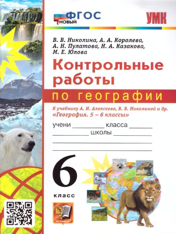 УМК. КОНТРОЛЬНЫЕ РАБОТЫ ПО ГЕОГРАФИИ 6 КЛ. АЛЕКСЕЕВ, НИКОЛИНА. ФГОС НОВЫЙ