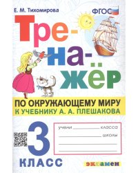 ТРЕНАЖЕР ПО ОКРУЖАЮЩЕМУ МИРУ. 3 КЛАСС. ПЛЕШАКОВ. ФГОС карты по состоянию на 01.01.2022