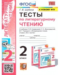 УМКн. ТЕСТЫ ПО ЛИТЕРАТУРНОМУ ЧТЕНИЮ. 2 КЛАСС. КЛИМАНОВА, ВИНОГРАДСКАЯ. ПЕРСПЕКТИВА. ФГОС к новому ФПУ