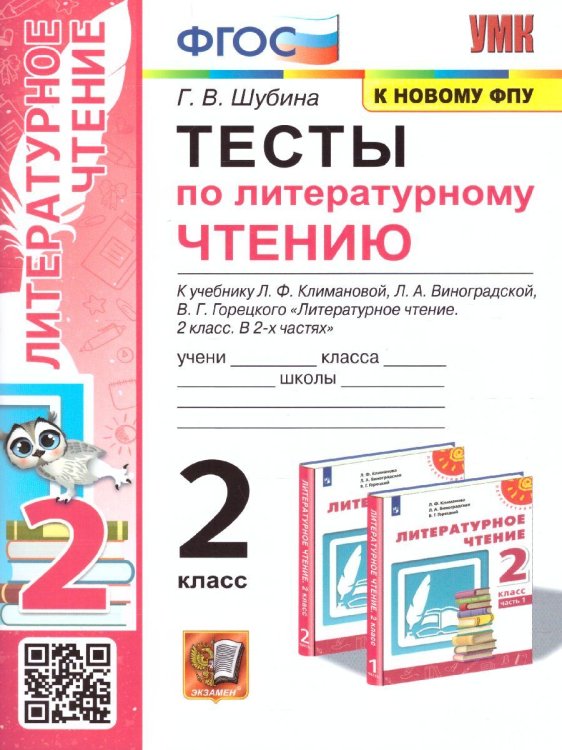 УМКн. ТЕСТЫ ПО ЛИТЕРАТУРНОМУ ЧТЕНИЮ. 2 КЛАСС. КЛИМАНОВА, ВИНОГРАДСКАЯ. ПЕРСПЕКТИВА. ФГОС к новому ФПУ