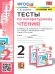 УМКн. ТЕСТЫ ПО ЛИТЕРАТУРНОМУ ЧТЕНИЮ. 2 КЛАСС. КЛИМАНОВА, ВИНОГРАДСКАЯ. ПЕРСПЕКТИВА. ФГОС к новому ФПУ