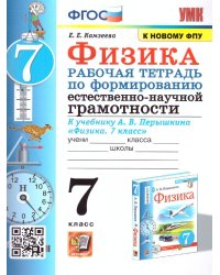 УМК. РТ ПО ФОРМИРОВАНИЮ ЕСТЕСТВЕННО-НАУЧНОЙ ГРАМОТНОСТИ. ФИЗИКА 7 ПЕРЫШКИН. ФГОС. М.: Экзамен к новому ФПУ