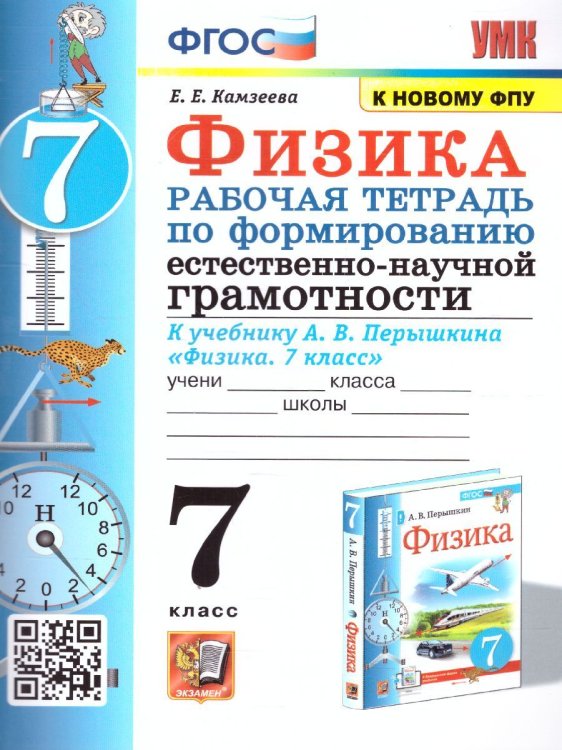 УМК. РТ ПО ФОРМИРОВАНИЮ ЕСТЕСТВЕННО-НАУЧНОЙ ГРАМОТНОСТИ. ФИЗИКА 7 ПЕРЫШКИН. ФГОС. М.: Экзамен к новому ФПУ