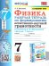 УМК. РТ ПО ФОРМИРОВАНИЮ ЕСТЕСТВЕННО-НАУЧНОЙ ГРАМОТНОСТИ. ФИЗИКА 7 ПЕРЫШКИН. ФГОС. М.: Экзамен к новому ФПУ