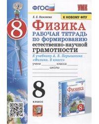 УМК. РТ ПО ФОРМИРОВАНИЮ ЕСТЕСТВЕННО-НАУЧНОЙ ГРАМОТНОСТИ. ФИЗИКА 8 ПЕРЫШКИН. ФГОС. М.: Экзамен к новому ФПУ