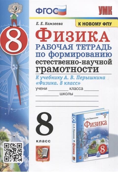 УМК. РТ ПО ФОРМИРОВАНИЮ ЕСТЕСТВЕННО-НАУЧНОЙ ГРАМОТНОСТИ. ФИЗИКА 8 ПЕРЫШКИН. ФГОС. М.: Экзамен к новому ФПУ