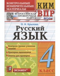 КИМн-ВПР. 4 КЛАСС. РУССКИЙ ЯЗЫК. ФГОС