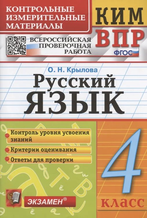 КИМн-ВПР. 4 КЛАСС. РУССКИЙ ЯЗЫК. ФГОС