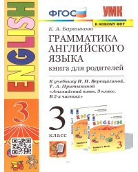 УМК.003н ГРАММ.АНГЛ.ЯЗ.КН.ДЛЯ РОДИТ.3 3-й год ВЕРЕЩАГ. ОРАНЖЕВЫЙ. ФГОС к новому ФПУ