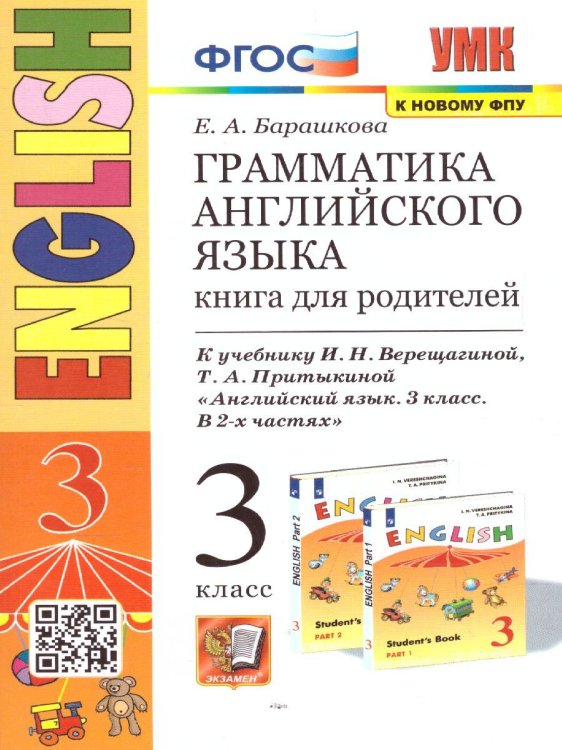 УМК.003н ГРАММ.АНГЛ.ЯЗ.КН.ДЛЯ РОДИТ.3 3-й год ВЕРЕЩАГ. ОРАНЖЕВЫЙ. ФГОС к новому ФПУ