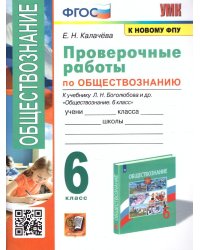 УМК. ПРОВЕРОЧНЫЕ РАБОТЫ ПО ОБЩЕСТВОЗНАНИЮ. 6 БОГОЛЮБОВ. ФГОС к новому ФПУ