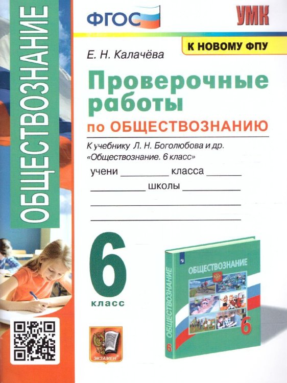 УМК. ПРОВЕРОЧНЫЕ РАБОТЫ ПО ОБЩЕСТВОЗНАНИЮ. 6 БОГОЛЮБОВ. ФГОС к новому ФПУ