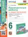 УМК. ПРОВЕРОЧНЫЕ РАБОТЫ ПО ОБЩЕСТВОЗНАНИЮ. 6 БОГОЛЮБОВ. ФГОС к новому ФПУ