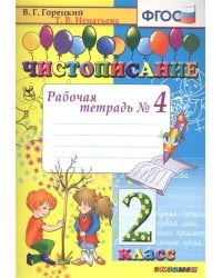ЧИСТОПИСАНИЕ. 2 КЛ. РАБОЧАЯ ТЕТРАДЬ 4. ФГОС