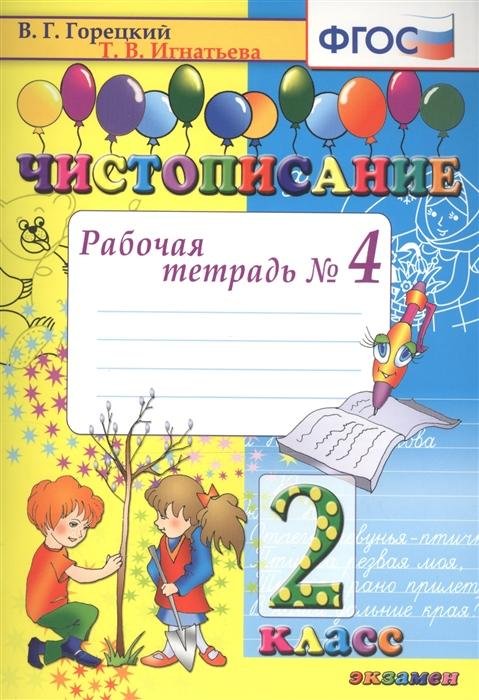 ЧИСТОПИСАНИЕ. 2 КЛ. РАБОЧАЯ ТЕТРАДЬ 4. ФГОС