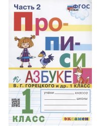 ПРОПИСИ. 1 КЛАСС. Ч.2. ГОРЕЦКИЙ. ФГОС НОВЫЙ