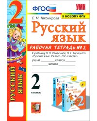 УМКн. РТ ПО РУС. ЯЗЫКУ 2 КЛ.КАНАКИНА,ГОРЕЦКИЙ. 2. ФГОС к новому ФПУ