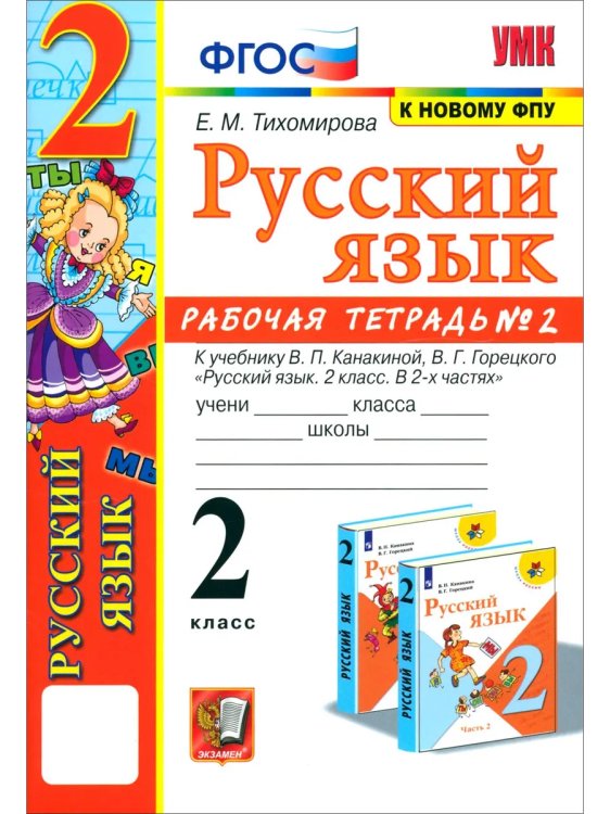 УМКн. РТ ПО РУС. ЯЗЫКУ 2 КЛ.КАНАКИНА,ГОРЕЦКИЙ. 2. ФГОС к новому ФПУ