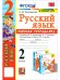 УМКн. РТ ПО РУС. ЯЗЫКУ 2 КЛ.КАНАКИНА,ГОРЕЦКИЙ. 2. ФГОС к новому ФПУ