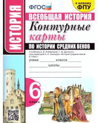 УМК. КК ПО ИСТОРИИ СРЕДНИХ ВЕКОВ. 6 КЛАСС. АГИБАЛОВА. ФГОС к новому ФПУ