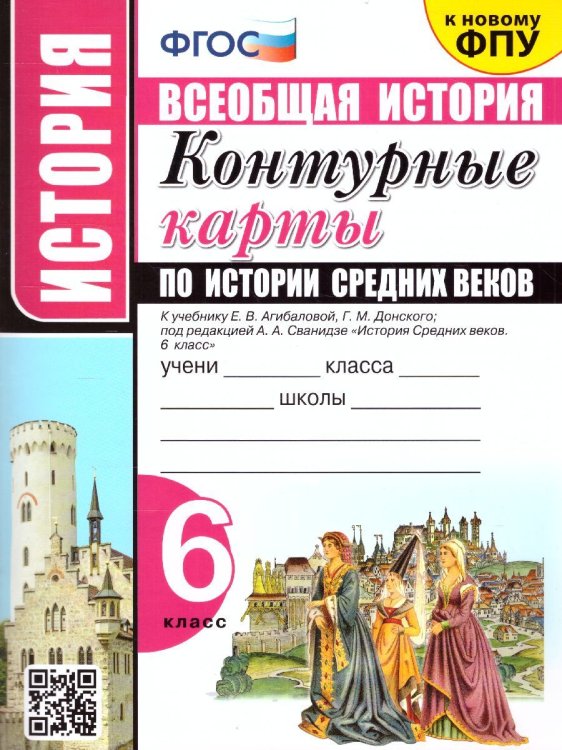 УМК. КК ПО ИСТОРИИ СРЕДНИХ ВЕКОВ. 6 КЛАСС. АГИБАЛОВА. ФГОС к новому ФПУ