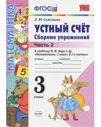 УМКн. УСТНЫЙ СЧЕТ.СБ.УПРАЖНЕНИЙ. 3 КЛ. МОРО. ФГОС к новому ФПУ