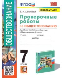 УМК. ПРОВЕРОЧНЫЕ РАБОТЫ ПО ОБЩЕСТВОЗНАНИЮ. 7 БОГОЛЮБОВ. ФГОС к новому ФПУ