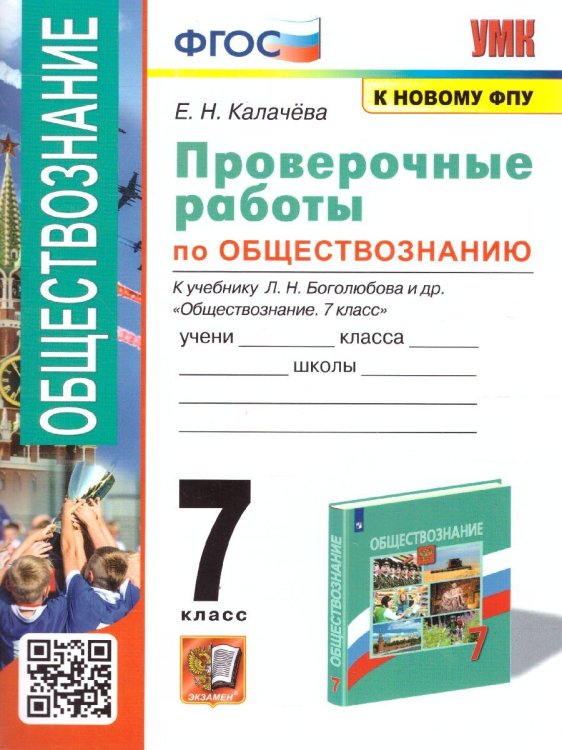 УМК. ПРОВЕРОЧНЫЕ РАБОТЫ ПО ОБЩЕСТВОЗНАНИЮ. 7 БОГОЛЮБОВ. ФГОС к новому ФПУ