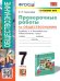 УМК. ПРОВЕРОЧНЫЕ РАБОТЫ ПО ОБЩЕСТВОЗНАНИЮ. 7 БОГОЛЮБОВ. ФГОС к новому ФПУ