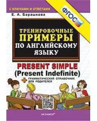 5000. ТРЕНИРОВОЧНЫЕ ПРИМЕРЫ ПО АНГЛИЙСКОМУ ЯЗЫКУ PRESENT SIMPLE. ФГОС