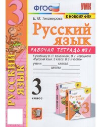 УМКн. РТ ПО РУС. ЯЗЫКУ 3 КЛ.КАНАКИНА,ГОРЕЦКИЙ. 1. ФГОС к новому ФПУ