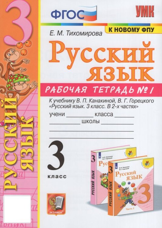 УМКн. РТ ПО РУС. ЯЗЫКУ 3 КЛ.КАНАКИНА,ГОРЕЦКИЙ. 1. ФГОС к новому ФПУ