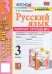 УМКн. РТ ПО РУС. ЯЗЫКУ 3 КЛ.КАНАКИНА,ГОРЕЦКИЙ. 1. ФГОС к новому ФПУ