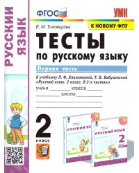 УМКн. ТЕСТЫ ПО РУС. ЯЗЫКУ 2 КЛ.КЛИМАНОВА,БАБУШКИНА. Ч.1. ПЕРСПЕКТИВА. ФГОС к новому ФПУ