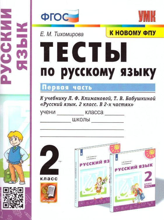УМКн. ТЕСТЫ ПО РУС. ЯЗЫКУ 2 КЛ.КЛИМАНОВА,БАБУШКИНА. Ч.1. ПЕРСПЕКТИВА. ФГОС к новому ФПУ