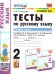 УМКн. ТЕСТЫ ПО РУС. ЯЗЫКУ 2 КЛ.КЛИМАНОВА,БАБУШКИНА. Ч.1. ПЕРСПЕКТИВА. ФГОС к новому ФПУ