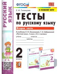 УМКн. ТЕСТЫ ПО РУС. ЯЗЫКУ 2 КЛ.КЛИМАНОВА,БАБУШКИНА. Ч.2. ПЕРСПЕКТИВА. ФГОС к новому ФПУ