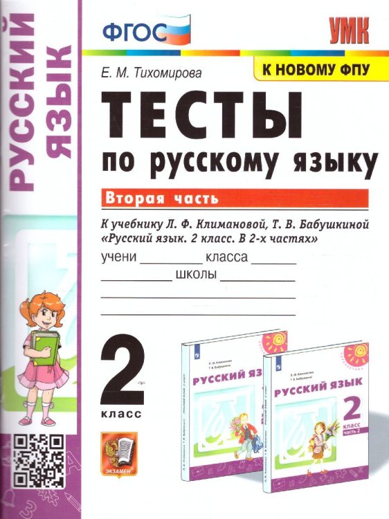 УМКн. ТЕСТЫ ПО РУС. ЯЗЫКУ 2 КЛ.КЛИМАНОВА,БАБУШКИНА. Ч.2. ПЕРСПЕКТИВА. ФГОС к новому ФПУ