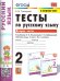 УМКн. ТЕСТЫ ПО РУС. ЯЗЫКУ 2 КЛ.КЛИМАНОВА,БАБУШКИНА. Ч.2. ПЕРСПЕКТИВА. ФГОС к новому ФПУ