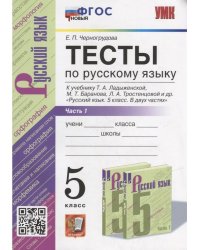 УМК. ТЕСТЫ ПО РУС. ЯЗЫКУ 5 КЛ. ЛАДЫЖЕНСКАЯ. Ч. 1. ФГОС НОВЫЙ