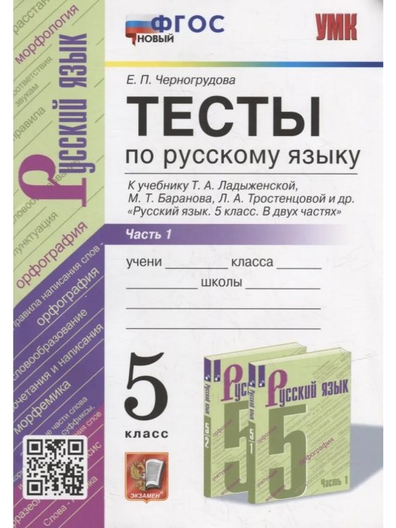 УМК. ТЕСТЫ ПО РУС. ЯЗЫКУ 5 КЛ. ЛАДЫЖЕНСКАЯ. Ч. 1. ФГОС НОВЫЙ