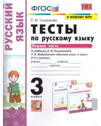 УМКн. ТЕСТЫ ПО РУС. ЯЗЫКУ 3 КЛ.КЛИМАНОВА,БАБУШКИНА. Ч.1. ПЕРСПЕКТИВА. ФГОС к новому ФПУ