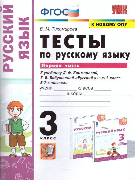 УМКн. ТЕСТЫ ПО РУС. ЯЗЫКУ 3 КЛ.КЛИМАНОВА,БАБУШКИНА. Ч.1. ПЕРСПЕКТИВА. ФГОС к новому ФПУ