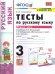 УМКн. ТЕСТЫ ПО РУС. ЯЗЫКУ 3 КЛ.КЛИМАНОВА,БАБУШКИНА. Ч.1. ПЕРСПЕКТИВА. ФГОС к новому ФПУ