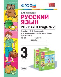 УМКн. ТЕСТЫ ПО РУС. ЯЗЫКУ 3 КЛ.КЛИМАНОВА,БАБУШКИНА. Ч.2. ПЕРСПЕКТИВА. ФГОС к новому ФПУ
