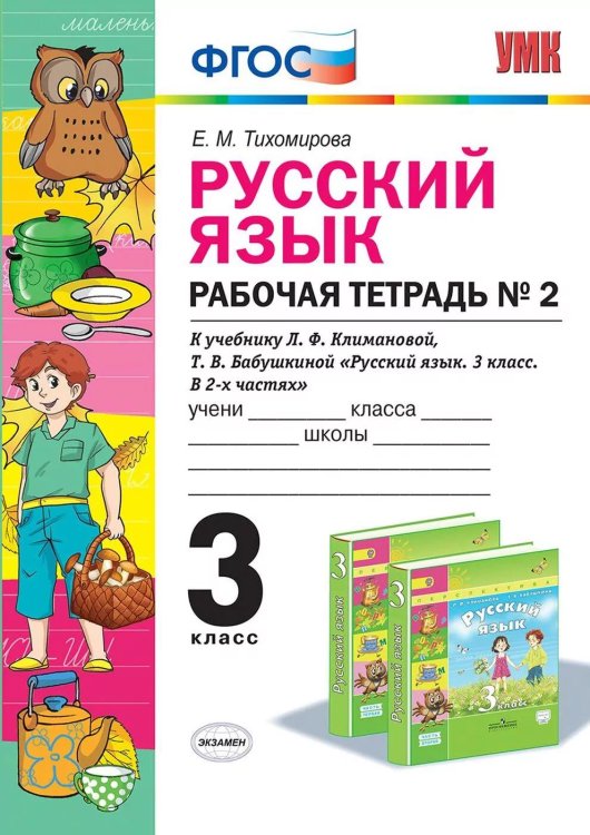 УМКн. ТЕСТЫ ПО РУС. ЯЗЫКУ 3 КЛ.КЛИМАНОВА,БАБУШКИНА. Ч.2. ПЕРСПЕКТИВА. ФГОС к новому ФПУ