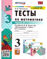 УМКн. ТЕСТЫ ПО МАТЕМАТИКЕ 3 КЛ. МОРО. Ч. 2. ФГОС к новому ФПУ