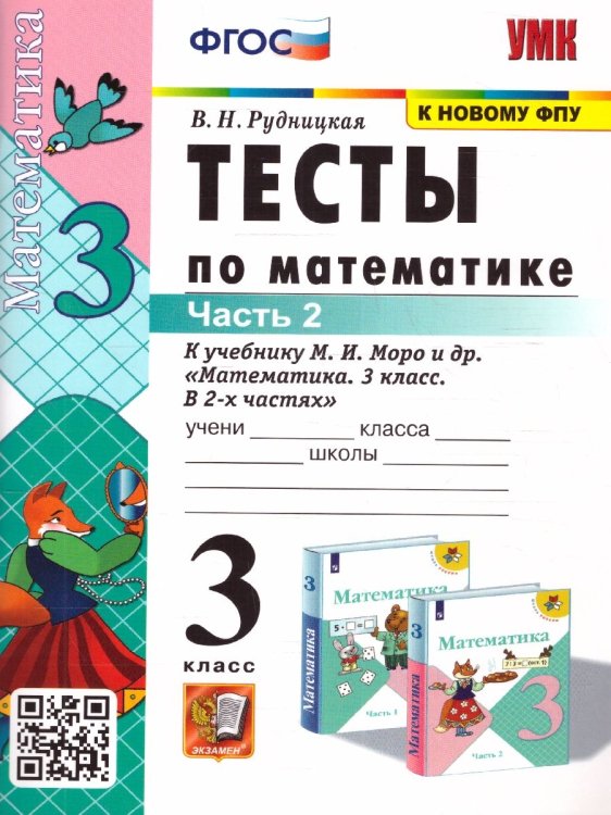 УМКн. ТЕСТЫ ПО МАТЕМАТИКЕ 3 КЛ. МОРО. Ч. 2. ФГОС к новому ФПУ